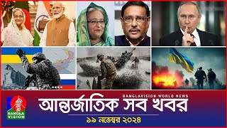 আন্তর্জাতিক সব খবর  Banglavision World News  19 November 2024  International News Bulletin [upl. by Eudoca]