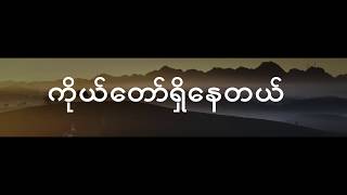 ကိုယ်တော်ရှိနေတယ် [upl. by Angadresma]