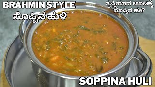 ಬ್ರಾಹ್ಮಿನ್ ರೀತಿಯಲ್ಲಿ ಸೊಪ್ಪಿನ ಹುಳಿ  soppina huli  brahmin style soppina huli [upl. by Enyamrahc]