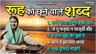 रूह को छूने वाले शब्द  Radha Soami Ji Shabad l Female Voice Shabad l NON STOP SHABAD shabadgurbani [upl. by Alekal]