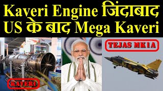 Kaveri Engine जिंदाबाद F414 के बाद Mega Kaveri [upl. by Dowzall]