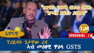 እዋናዊ quotግዝያዊ ምምሕዳር ዕማሙ ወዲኡ እዩ ዝለቅቕquot 17082024 [upl. by Abramson]