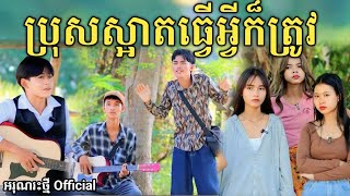 ប្រុសស្អាតធ្វើអ្វីក៏ត្រូវ By នំ Paris  New comedy video from អរុណរះថ្មី Official [upl. by Torhert883]