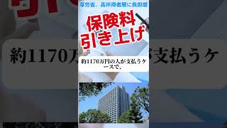 厚労省、健康保険料3万引き上げ news 政治 厚生労働省 shorts [upl. by Gnim]