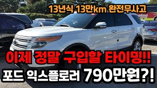 비싸게 사면 호구 790만원짜리 포드 익스플로러 중고차도 정말 탈만 합니다 놓치면 울고갈 가성비 좋은매물로 준비했습니다 [upl. by Eidahs]