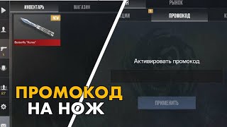 НОЯБРЬ БЕСКОНЕЧНЫЙ ПРОМОКОД НА НОЖ В STANDOFF 2 0311  Промокоды стандофф 2 [upl. by Dessma]