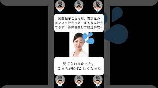 『加藤鮎子こども相、異次元のポンコツ答弁再び！まともに答弁できず…答弁書探しで放送事故…』に対する世間の反応 [upl. by Yerffeg]