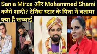 Sania Mirza और Mohammed Shami करेंगे शादी टेनिस स्टार के पिता ने बताया क्या है सच्चाई [upl. by Yrekcaz]