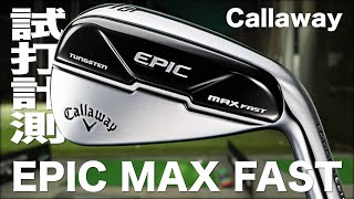 キャロウェイ『エピック マックスファスト』アイアン トラックマン試打 〜 Callaway EPIC MAX FAST Irons Review with Trackman〜 [upl. by Laurentium]