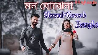 মন বোঝে না mon bojhe na❤️🌹 slowedamp Reverb bangla lofi song ❤️🥀 romantic viral song [upl. by Jollenta388]