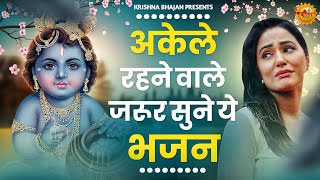 जरुर सुनना ये भजन Krishna Bhajan 2024 Shyam Bhajan 2024 bhajan New Krishna Bhajan 2024  bhajan [upl. by Alamak171]