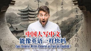 中国人写汉语能像英语一样快吗？Can Chinese Write Chinese as Fast as EnglishSqEp7questionsandanswers quora [upl. by Smaj543]