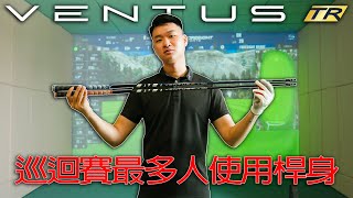 KevinGolf【裝備組】巡迴賽最多人使用的桿身測試｜Fujikura Ventus TR [upl. by Charisse]