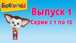 Барбоскины  Выпуск 1  Первое место  Мультики для детей [upl. by Sy]