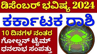 Karkataka Rashi December Masa bhavishya details in Kannada  ಕರ್ಕಾಟಕ ರಾಶಿ ಡಿಸೆಂಬರ್ ಮಾಸ ಭವಿಷ್ಯ 2024 [upl. by Ariadne]