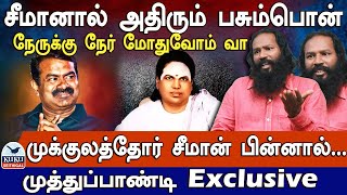 சீமானால் அதிரும் பசும்பொன் நேருக்கு நேர் மோதுவோம் வா முக்குலத்தோர் சீமான் பின்னால் Seeman  NTK [upl. by Nicolau]