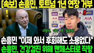 quot이제 와서 후회해도 소용없다quot 손흥민 토트넘 1년 연장 거부 손흥민 건강검진 위해 맨체스터로 직항 [upl. by Heiner]