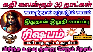 Rishabam  Maasi matha rasi palan 2024  மாசி மாத ராசிபலன் 2024  ரிஷபம்  Tamil horoscope [upl. by Leicester]