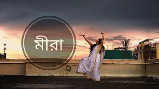 Meera Dance Cover By Rimpa Saha Rahul Dutta Bengali New Sad Song 2021 [upl. by Ellah244]