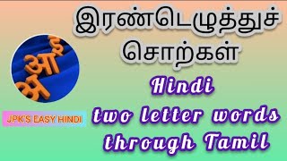 Hindi Two  letter words and its meanings through Tamil  20 simple words  இரண்டெழுத்துச்சொற்கள் [upl. by Namyac]