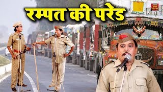 रम्पत की परेड  Rampat Ki Pred  Rampat Harami Ki Nautanki  Rampat Harami Comedy Nautanki [upl. by Morita]