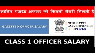 गज़ेटेड अफसर को कितनी सैलरी मिलती है  Gazetted Officer Salary  Class 1 Officer Salary [upl. by Andras]