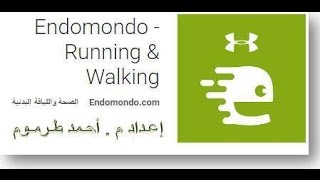 endomondo شرح أفضل برنامج للمشي وحساب المسافة والسعرات الحرارية بدون نت [upl. by Bowlds949]