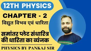 समांतर प्लेट संधारित्र की धारिता का व्यंजक  class 12th physics chapter 2  pankaj sir physics [upl. by Tace]