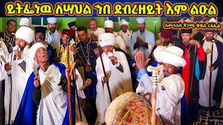 አመላለስ  ይትፌነዉ ለሣህል ኀበ ደብረዘይት እም ልዑል  Pagume Kedus Rufael  Amelales [upl. by Eerdna72]