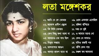 Best Of Lata Mangeshkar  Top 10 Bengali Songs Of Lata Mangeshkar  লতা মঙ্গেশকর  Audio Jukebox [upl. by Portie]