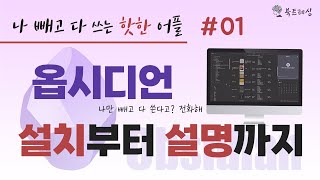 지식관리 끝판왕 옵시디언 설치 및 기본 설명 세컨드 브레인 구축 [upl. by Nykal]