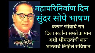 महापरिनिर्वाण दिन भाषणBalasaheb Ambedkar Mahaparinirvan din bhashanambedkar speechviralvideo [upl. by Xineohp]