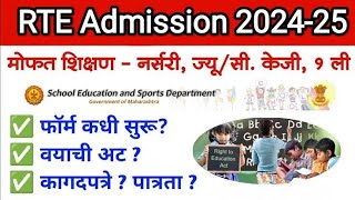 RTE Admission 202425  आरटीई प्रवेश प्रक्रिया 202425  कधी सुरु होणार अर्ज काय असेल पात्रता [upl. by Rezal]