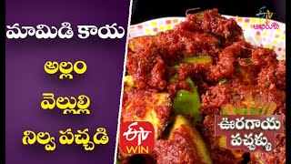 Mamidikaya Allam Velulli Nilva Pachadi  Ooragaya Pachhallu  8th June 2018  ETV Abhiruchi [upl. by Mitman]