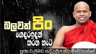 බලවත් පිං ගෙදර ඉදන් කරනහැටිපූජ්‍ය වැලිමඩ සද්ධාසීල ස්වාමීන්වහන්සේ ven welimda saddhaseela thero [upl. by Lenard]