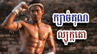 ក្បាច់គុនល្បុក្កតោខ្មែរ Bokator [upl. by Carita]