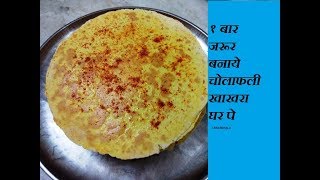 Cholafali Khakhra  Easy to make cholafali Khakhra  चोलाफली खाखरा  Jain Recipe  Jain Khakhra [upl. by Ayotak]