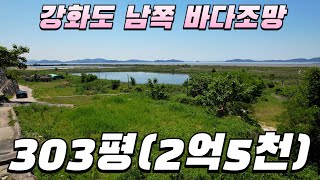 693합리적인 강화도 최남단 바다조망 토지 303평 152평 강화도토지 강화도부동산 강화도전원주택 [upl. by Sitruc]