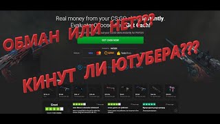 ОБМАН ИЛИ НЕТСАЙТ quotskinwallet quot КИНУТ ЛИ ЮТУБЕРА [upl. by Skeie]