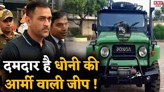 Dhoni की नई जीप Jonga का Indian Army से है खास Connection [upl. by Shear144]