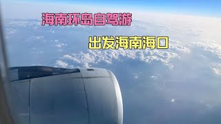 海南自驾游：虹桥机场出发到海口美兰机场，初试海南甜水店  中国旅游 旅行vlog  中国旅游景点 自驾游 女司机  中国旅游攻略 中文频道  中国旅游城市 [upl. by Htebzile]