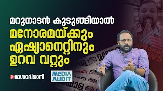 വല്യ പാടാണ് മാധ്യമങ്ങളേ എത്ര പതപ്പിച്ചാലും സുധാകരനും സതീശനും കുടുങ്ങും  Media Audit [upl. by Aicenek]