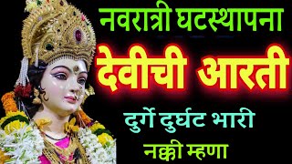 नवरात्री घटस्थापना देवीची आरती मराठी दुर्गे दुर्घट भारी navratri aarti durge durghat bhari aarti [upl. by Gayla470]