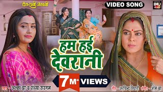 HUM HAIE DEVRANI I हम हई देवरानी I VIDEO SONG 2023 भोजपुरी फिल्म  देवरानी जेठानीDEVRANI JETHANI [upl. by Doroteya]