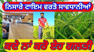 ਨਿਸਾਰੇ ਤੇ ਜਰੂਰੀ ਸਾਵਧਾਨੀਆਂBLBSEET Blast Fungicide Insecticide tela chepa [upl. by Thorley]