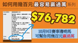 贏馬：2024年10月9日邊啲馬可幫你用幾百元贏過萬 [upl. by Natsyrt438]