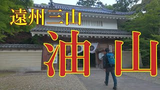 【 油山 】遠州三山の１つ油山寺を穏やかに歩く！【ソロ登山】静岡県袋井市 [upl. by Naloc]