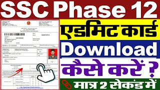 SSC Phase 12 Admit Card 2024 Kaise Download Kare  How To Download SSC Phase 12 Admit Card 2024 [upl. by Hendrick]