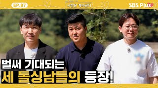 나솔사계 3개월만에 결혼한 돌싱남 새로운 돌싱남들의 등장ㅣEP87ㅣSBSPlusㅣ매주 목요일 밤 10시 30분 방송 [upl. by Enyaz645]