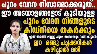 പുറം വേദന നിസാരമാക്കരുത്ഈ അടയാളങ്ങളോട് കൂടിയുള്ള പുറം വേദന നിങ്ങളുടെ കിഡ്‌നിയെ തകർക്കും  back pain [upl. by Olva50]